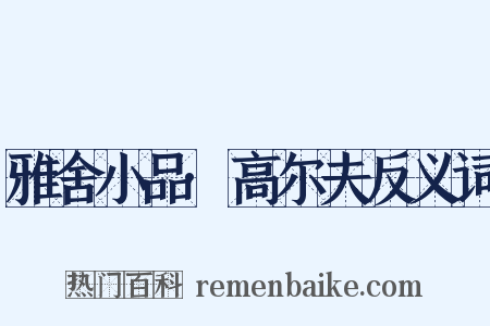 雅舍小品·高尔夫反义词是什么意思的图片